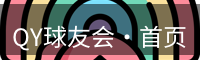 QY球友会·首页